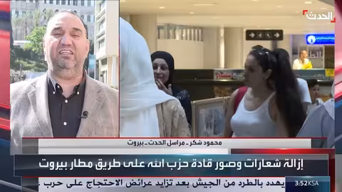 مراسل الحدث: موجة اعتراضات على إحراق لافتات عهد جديد للبنان