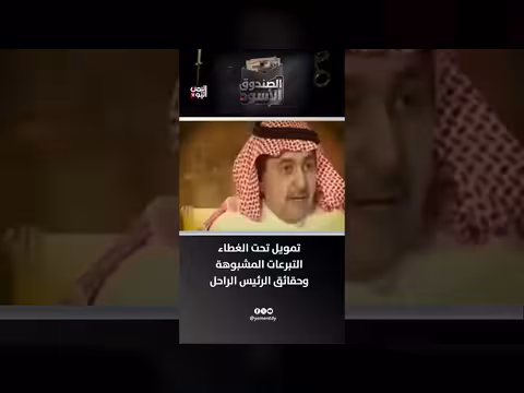 شهادة الرئيس السابق عن شبكات التمويل الإيرانية تحت غطاء الخير