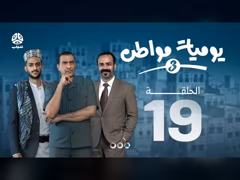 يوميات مواطن الموسم الثالث الحلقة 19