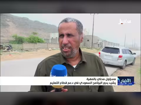 مسؤول محلي بالمهرة يشيد بدعم السعودية لقطاع التعليم