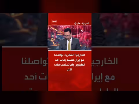 الخارجية القطرية تواصل إيران لتسلم رفات طيار دون استجابة