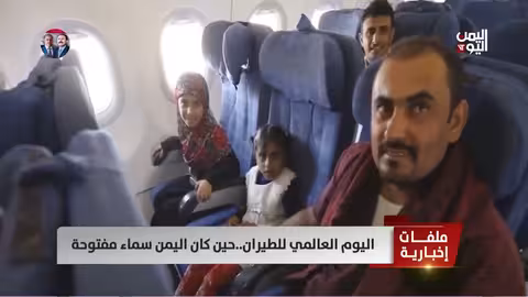 اليوم العالمي للطيران: تدهور الطيران المدني في اليمن بسبب هجمات الحوثيين
