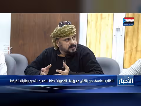 الانتقالي يناقش خطط التصعيد الشعبي