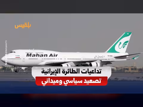 تداعيات هبوط الطائرة الإيرانية في صنعاء