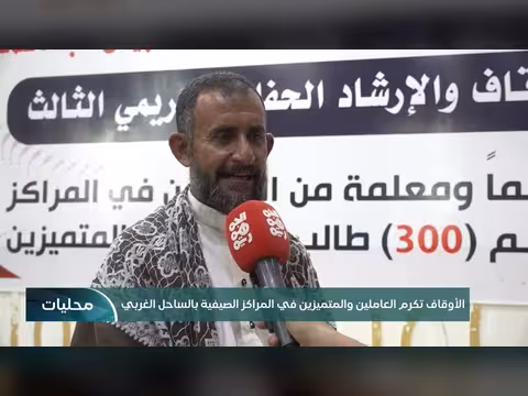 الأوقاف تكريم العاملين في المراكز الصيفية بالساحل الغربي