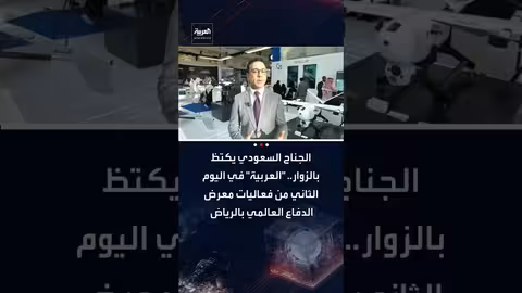 معرض الدفاع العالمي: جناح السعودية يشهد إقبالاً وزيراً يزورونه
