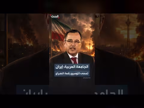 الجامعة العربية: إيران توسع رقعة الصراع