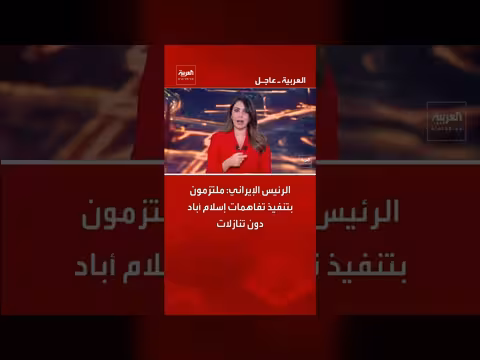 الرئيس الإيراني يؤكد التزامه بتنفيذ تفاهمات إسلام أباد دون تنازلات