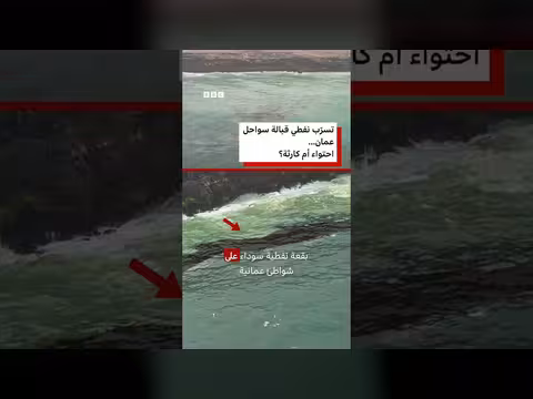 تسرّب نفطي من ناقلة جنحت قبالة سواحل عمان