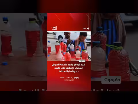 ضبط قواطر وقود في حضرموت