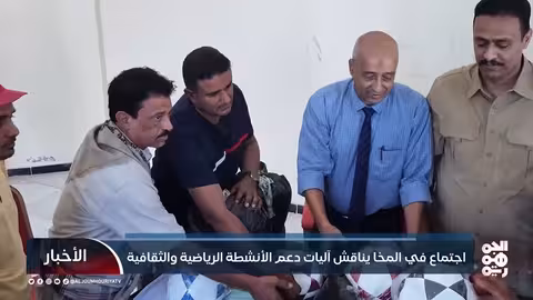 اجتماع المخا يدعم الأنشطة الرياضية والثقافية