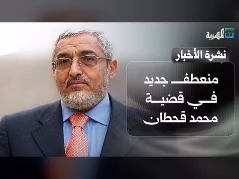 منعطف جديد في قضية محمد قحطان داخل صنعاء