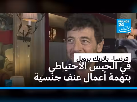 المغني باتريك برويل تحت الحجز بتهمة العنف الجنسي