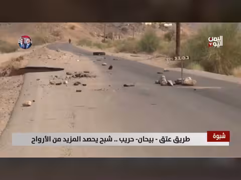 طريق عتق - بيحان- حريب.. شبح يحصد الأرواح