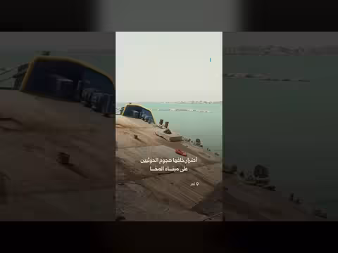 أضرار جسيمة بعد استهداف الحوثيين لميناء المخا اليمني
