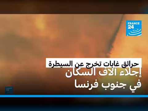 إجلاء آلاف السكان في جنوب فرنسا بسبب حرائق غابات