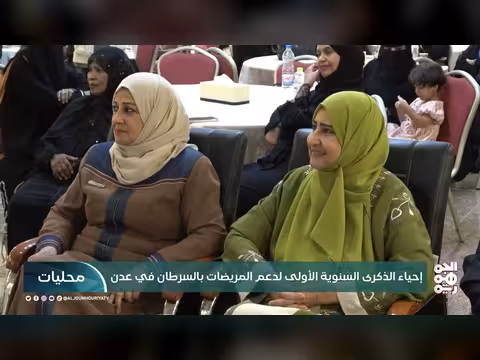 إحياء الذكرى السنوية الأولى لدعم مريضات السرطان في عدن