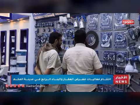 اختتام فعاليات معرض العقار والبناء الرابع