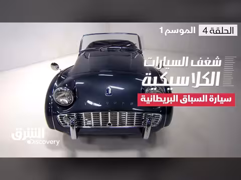شغف السيارات الكلاسيكية: ترايمف TR3