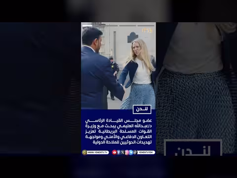 العليمي يلتقي وزيرة القوات المسلحة البريطانية