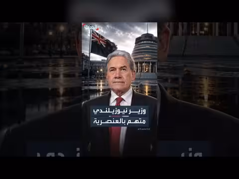 وزير الخارجية النيوزيلندي يثير جدلا بتصريحات عنصرية