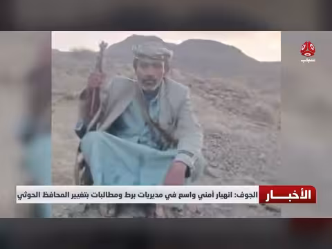 الجوف: انهيار أمني واسع في برط ومطالبات بتغيير المحافظ الحوثي
