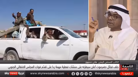 حضرموت: سيطرة الانتقالي وتدخل سعودي لتجنب الصراع