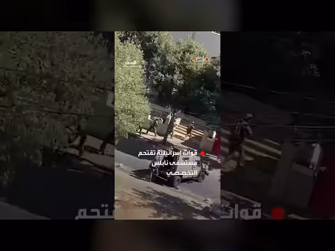 قوات إسرائيلية تقتحم مستشفى نابلس لاحتجاز جثمان فلسطيني