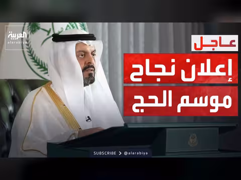 السعودية تعلن نجاح موسم الحج 1447