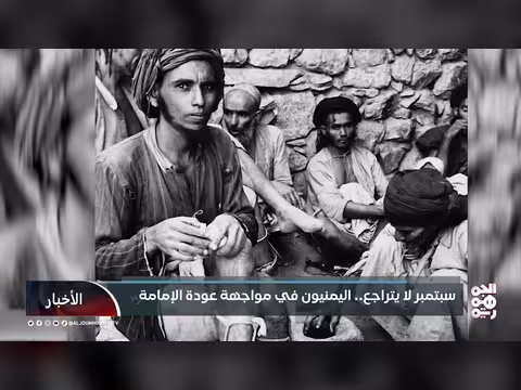 ثورة 26 سبتمبر: إرثها الحي في مواجهة الحوثيين ومستقبل اليمن