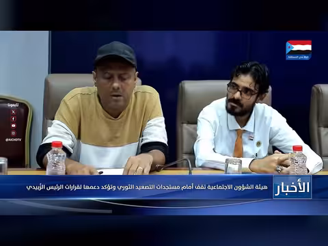 هيئة الشؤون الاجتماعية تؤكد دعمها لقرارات الرئيس الزُبيدي