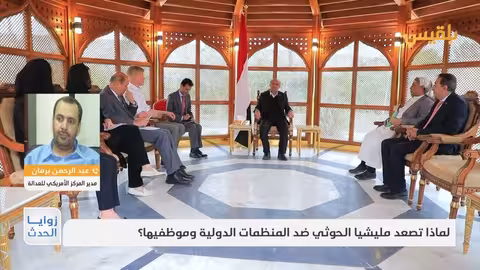 برمان: الحوثي تفرض مطالب غريبة وتسيطر على المنظمات الدولية