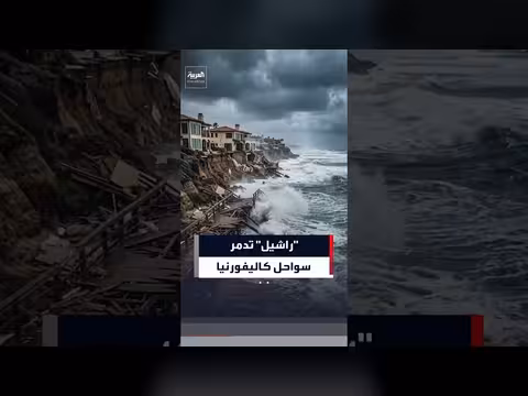 العاصفة الاستوائية راشيل تضرب سواحل جنوب كاليفورنيا وتخلّف دماراً واسعاً