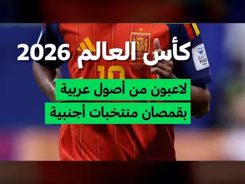 لاعبين عرب الأصل في كأس العالم 2026
