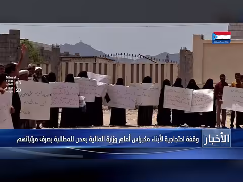 وقفة احتجاجية لأبناء مكيراس أمام وزارة المالية عدن
