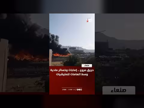 حريق مروع في صنعاء