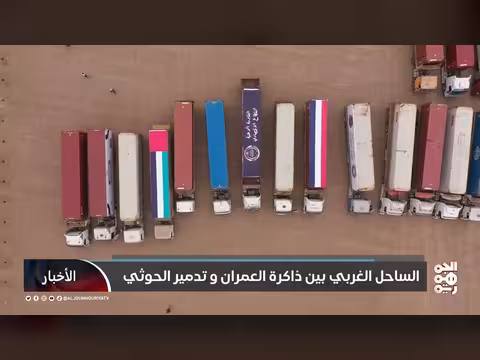 الساحل الغربي بين المشاريع التنموية وتدمير الحوثيين