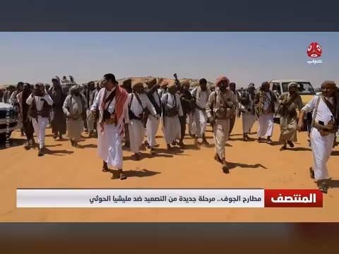 مطارح الجوف.. مرحلة جديدة من التصعيد ضد مليشيا الحوثي