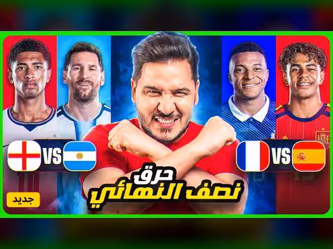 تحليل نصف نهائي كأس العالم