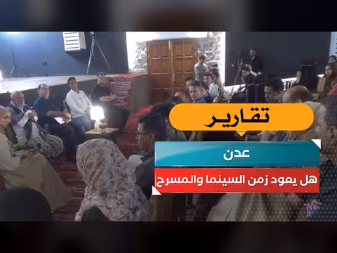 عدن.. هل يعود زمن السينما والمسرح؟