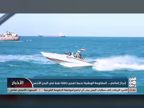 المقاومة الوطنية تحقق إنجازاً بإحباط ناقلة نفط في البحر الأحمر