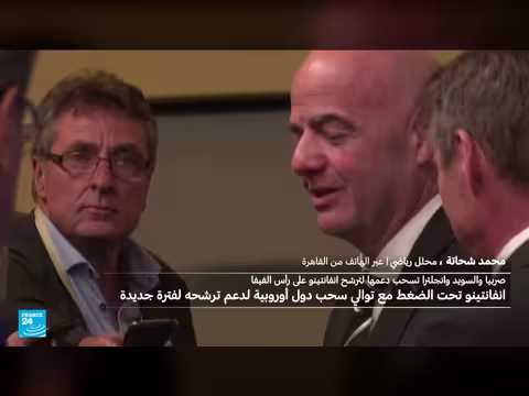 إنفانتينو تحت التهديد بعد فشل خطة القطاع الخاص