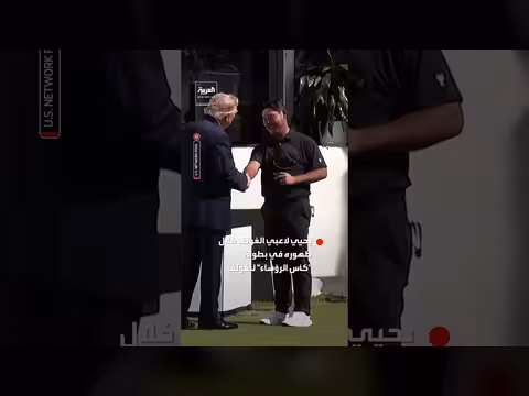 ترمب يحيي لاعبي الغولف في بطولة كأس الرؤساء