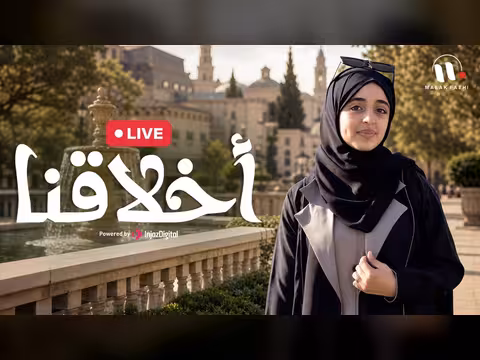 ملاك فتحي في بث مباشر لأغنية أخلاقنا