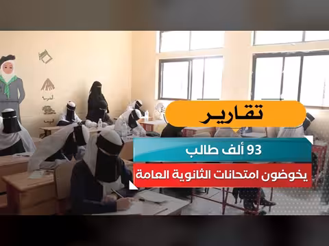 93 ألف طالب في امتحانات الثانوية العامة