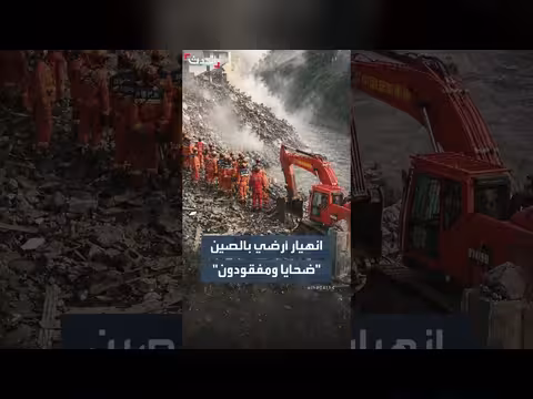 انهيار أرضي في الصين يقتل 8 ويفقّد 34