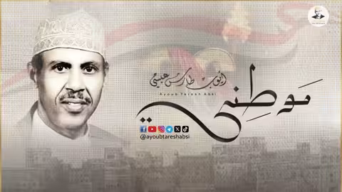 أيوب طارش - موطني (النشيد الوطني اليمني)