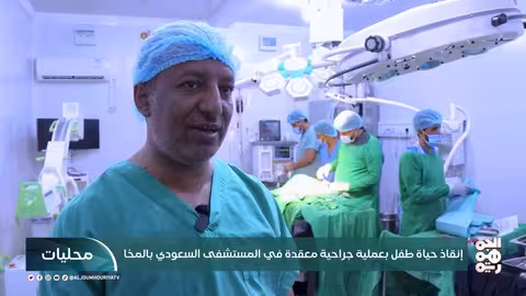 نجاح عملية جراحية معقدة لإنقاذ طفل في المخا