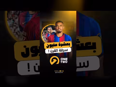 برشلونة يحصد جودة خيسوس مقابل عشرة ملايين فقط