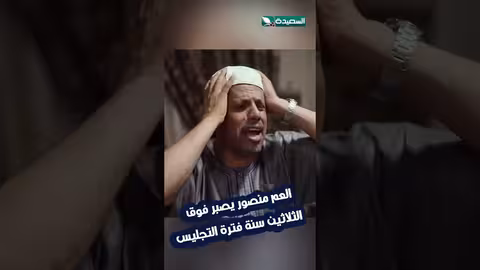 العم منصور: 30 عامًا من الصبر.. هل ينجح الخطوب؟